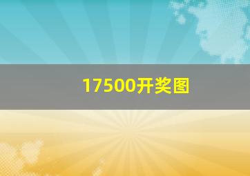 17500开奖图