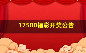 17500福彩开奖公告