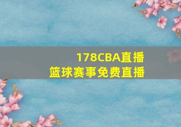 178CBA直播篮球赛事免费直播