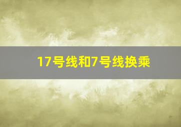 17号线和7号线换乘