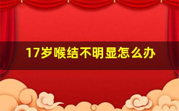 17岁喉结不明显怎么办