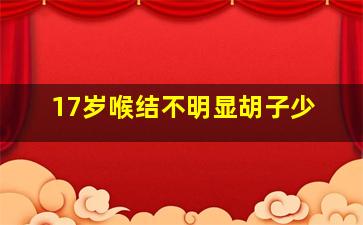 17岁喉结不明显胡子少