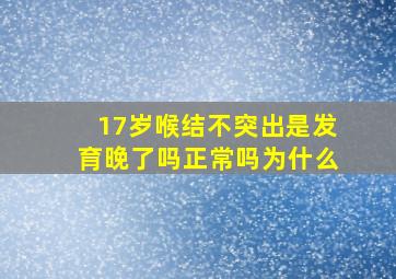 17岁喉结不突出是发育晚了吗正常吗为什么