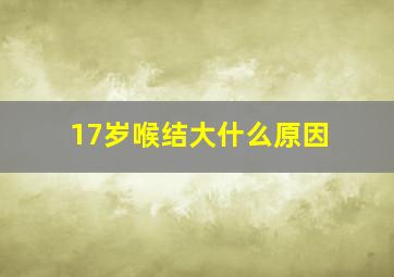 17岁喉结大什么原因