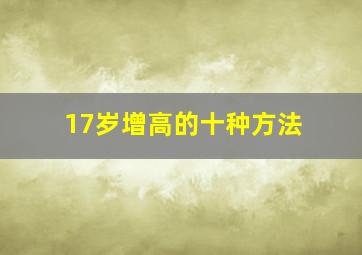 17岁增高的十种方法