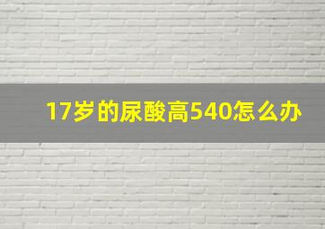 17岁的尿酸高540怎么办