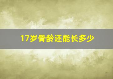 17岁骨龄还能长多少