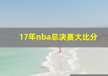 17年nba总决赛大比分