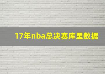 17年nba总决赛库里数据