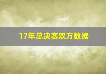 17年总决赛双方数据