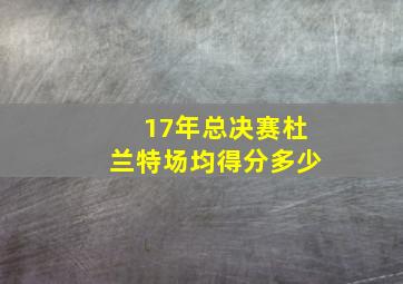 17年总决赛杜兰特场均得分多少