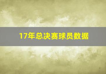 17年总决赛球员数据