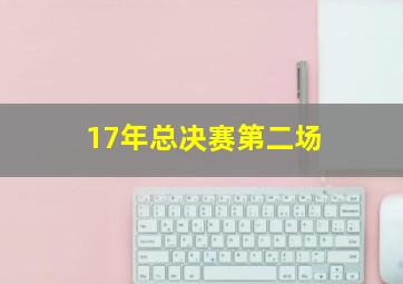 17年总决赛第二场