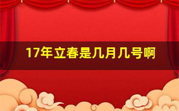 17年立春是几月几号啊