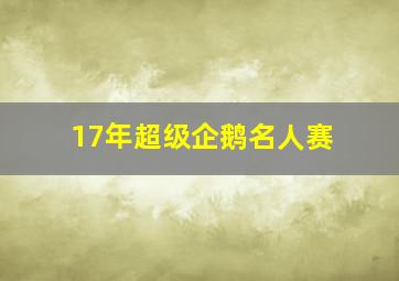 17年超级企鹅名人赛