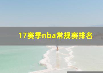 17赛季nba常规赛排名