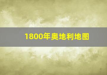 1800年奥地利地图