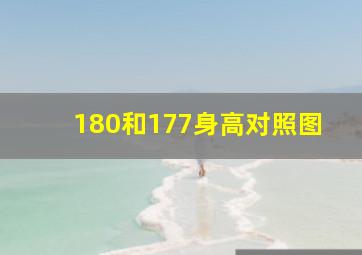 180和177身高对照图