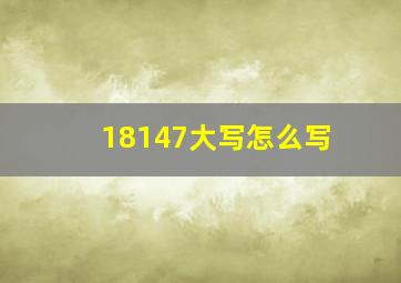 18147大写怎么写