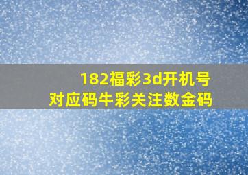 182福彩3d开机号对应码牛彩关注数金码