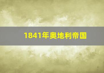 1841年奥地利帝国