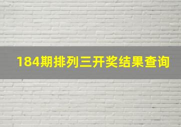 184期排列三开奖结果查询