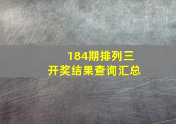 184期排列三开奖结果查询汇总