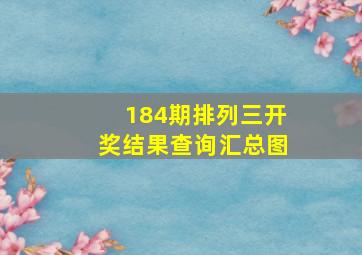 184期排列三开奖结果查询汇总图