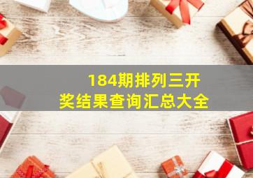 184期排列三开奖结果查询汇总大全