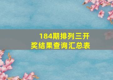 184期排列三开奖结果查询汇总表