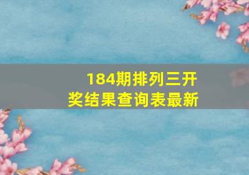 184期排列三开奖结果查询表最新