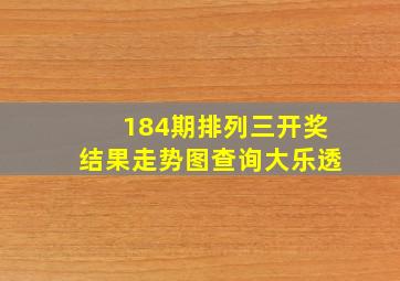 184期排列三开奖结果走势图查询大乐透