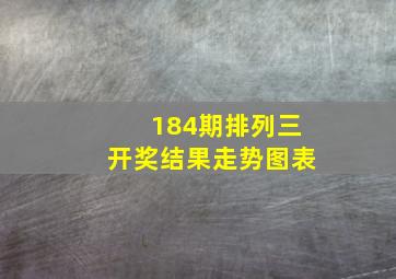 184期排列三开奖结果走势图表