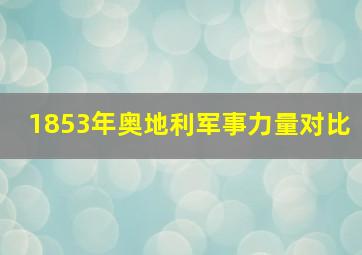 1853年奥地利军事力量对比