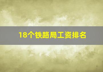 18个铁路局工资排名