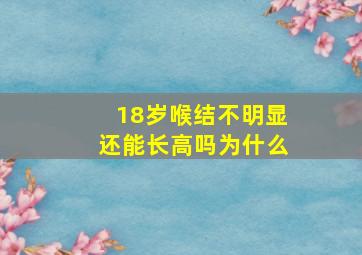 18岁喉结不明显还能长高吗为什么