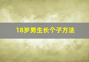 18岁男生长个子方法