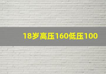 18岁高压160低压100