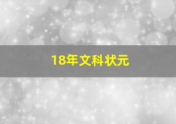 18年文科状元