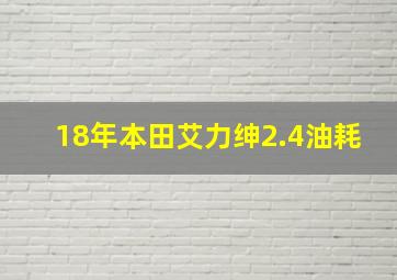 18年本田艾力绅2.4油耗