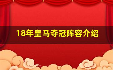 18年皇马夺冠阵容介绍