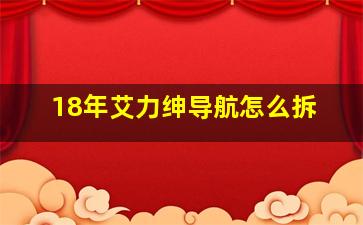 18年艾力绅导航怎么拆