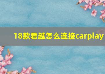 18款君越怎么连接carplay