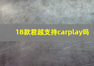 18款君越支持carplay吗