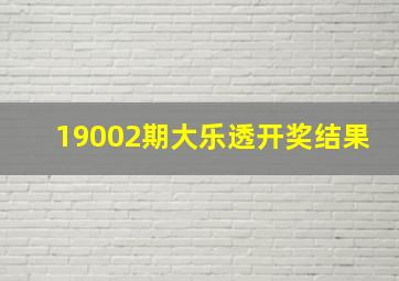 19002期大乐透开奖结果