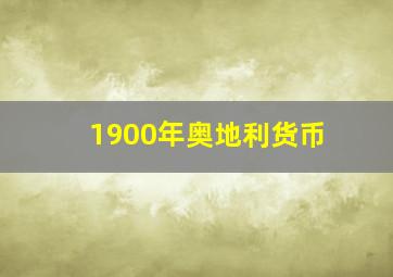 1900年奥地利货币