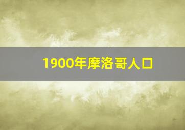 1900年摩洛哥人口