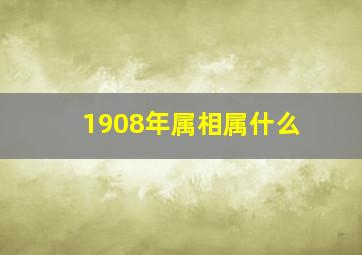 1908年属相属什么