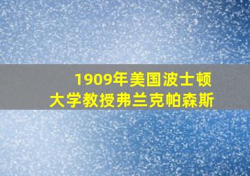 1909年美国波士顿大学教授弗兰克帕森斯