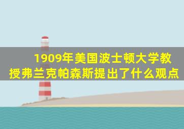 1909年美国波士顿大学教授弗兰克帕森斯提出了什么观点